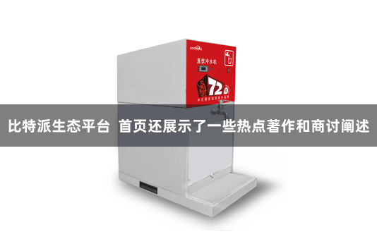 比特派生态平台 首页还展示了一些热点著作和商讨阐述