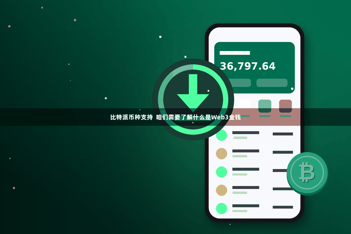 比特派币种支持 咱们需要了解什么是Web3金钱