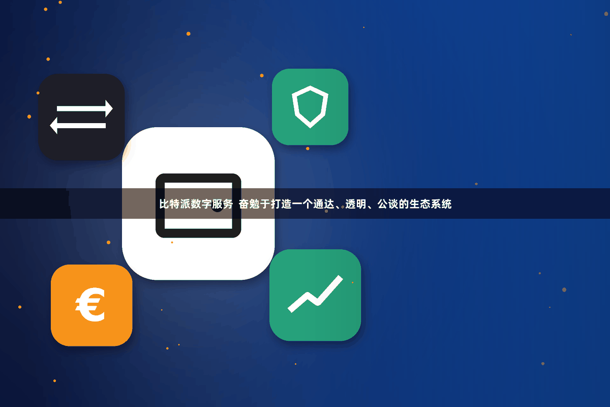 比特派数字服务  奋勉于打造一个通达、透明、公谈的生态系统