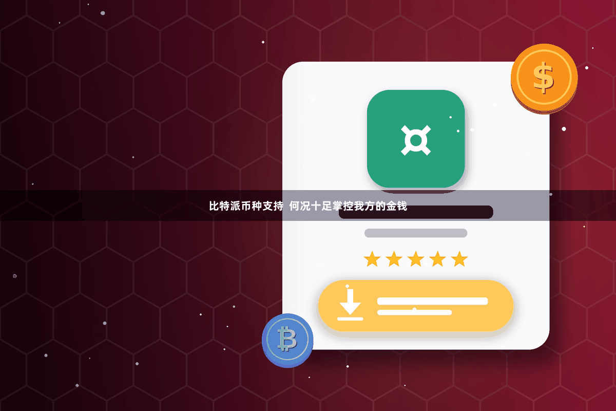 比特派币种支持  何况十足掌控我方的金钱