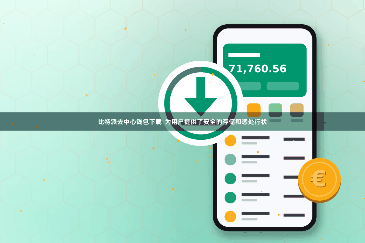 比特派去中心钱包下载  为用户提供了安全的存储和惩处行状