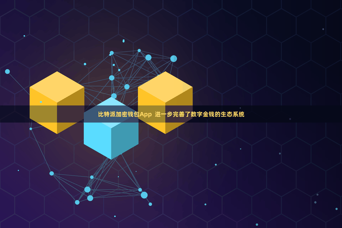 比特派加密钱包App  进一步完善了数字金钱的生态系统